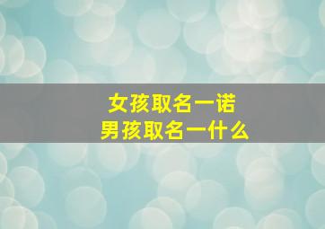 女孩取名一诺 男孩取名一什么